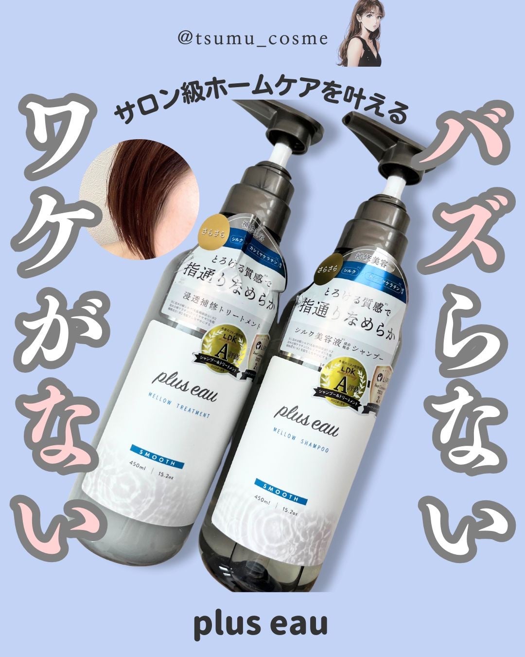 メロウシャンプー/メロウトリートメント/plus eau/市販シャンプーを使ったクチコミ(1枚目)