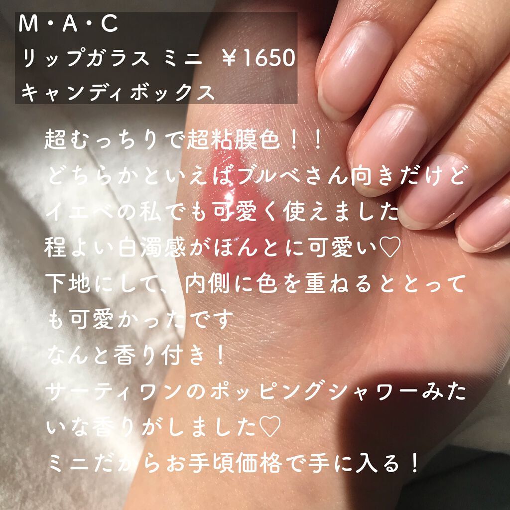 リップガラス キャンディー ボックス/M・A・C/リップグロスを使ったクチコミ（3枚目）