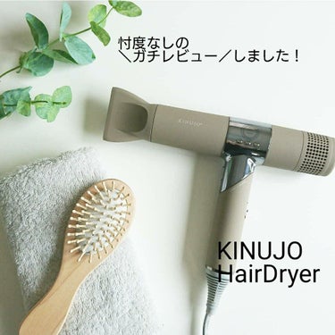 ヘアドライヤー/KINUJO/ドライヤーを使ったクチコミ（1枚目）