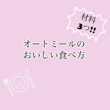 みるく on LIPS 「こんにちは☺️今回はオートミールのおいしい食べ方について紹介し..」（1枚目）