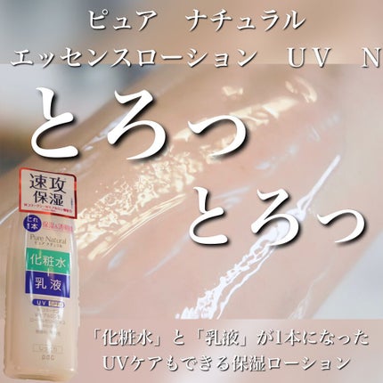 ピュア ナチュラル エッセンスローション UV/pdc/オールインワン化粧品を使ったクチコミ(1枚目)