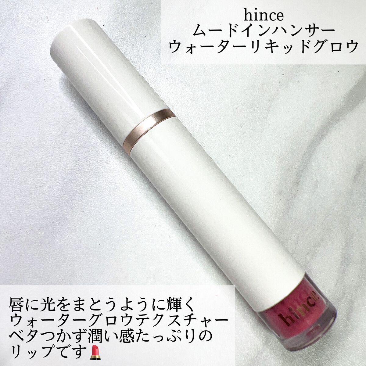 ムードインハンサーウォーターリキッドグロウ/hince/口紅を使ったクチコミ（2枚目）