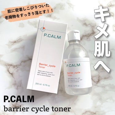 バリアサイクルトナー/P.CALM/化粧水を使ったクチコミ（1枚目）