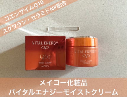 バイタルエナジー モイストクリーム/メイコー化粧品/フェイスクリームを使ったクチコミ(1枚目)
