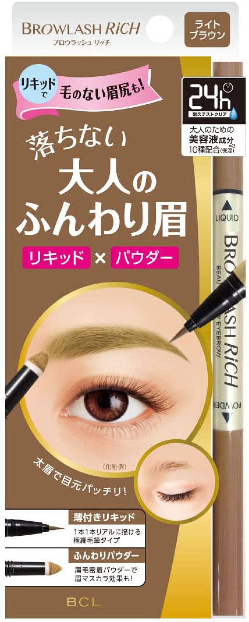 ブロウラッシュ リッチ ビューティリフト Wアイブロウ ライトブラウン