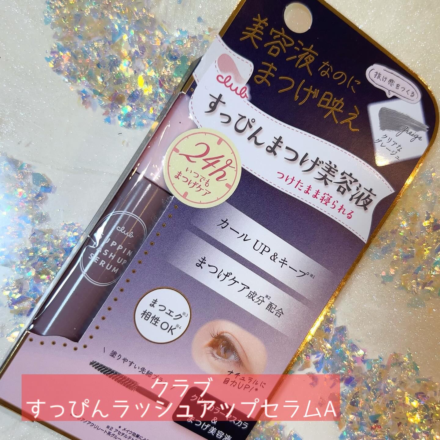 クラブ すっぴん ラッシュアップセラムA/クラブ/まつげ美容液を使ったクチコミ（1枚目）