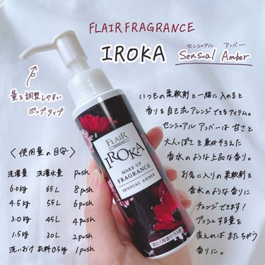 香りを変えれば気分も変わる！
今日はいつもと違う私に。

お気に入りの柔軟剤を自分流アレンジ🥀
IROKA
メイクアップフレグランス
センシュアル・アンバーの香り


tobibiです。
お気に入りの柔軟剤の香りでも毎日使っていると飽きてしまうことないですか？
今日は違う香りを楽しみたい、気分を変えたい！そんな時にぴったりなのが

IROKA  メイクアップフレグランス 👏

いつも使っている柔軟剤と一緒にいれるだけで柔軟剤の香りを自分流アレンジできちゃうんです！！

IROKAメイクアップフレグランスは3種類の香りがあり、私は香水のような上品な香りのセンシュアル・アンバーを使ってみました🙌

センシュアルアンバー単体の香りは甘く、The女の子のような香りですが、洗濯すると甘いけど深みのある香水のような上品な香りに変化します。
香料も厳選されたものなので安っぽい香りはしません！

香りの持続力も結構続きます☺️

私はお気に入りのレノアハピネスゆめふわタッチのホワイトティーの香りと合わせて使ってみました！
ホワイトティーの甘く爽やかな香りとセンシュアルアンバーの甘いけど深みのある香りが相性よく、少し大人っぽい香水のような香りに仕上がりました。

今までに香りづけにビーズを使っていましたが、ビーズだとたまに溶けていなくて洗濯物にくっついてくることもありました😭
メイクアップフレグランスは液体なのでその心配がありません！


メイクアップフレグランスをいれる量を変えるだけで香りの濃さを変えることもできるのでいろいろ試してみたいです✨

------------------------------------------------
今回はIROKA様からいただきました！
ありがとうございます💓

#提供_IROKA#メイクアップフレグランス#柔軟剤#香りづけ#洗濯#香水#センシュアルアンバーの画像 その1