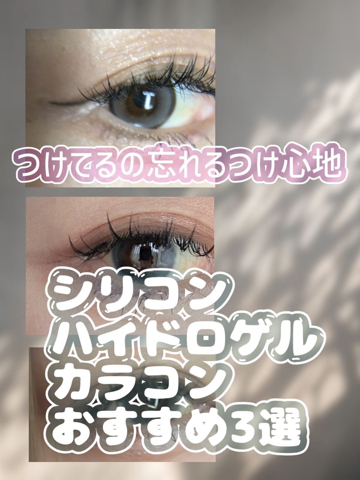 ラルム シリコーンハイドロゲル ダブルモイストUV ワンデー アディクティーベージュ/LARME/カラーコンタクトレンズを使ったクチコミ（1枚目）