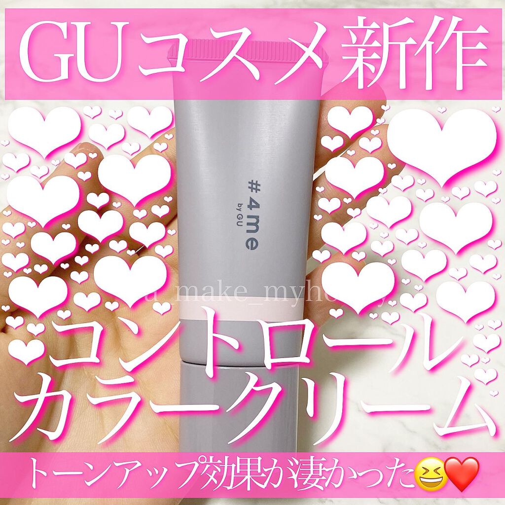 コントロールカラークリーム/#4me by GU/化粧下地を使ったクチコミ（1枚目）