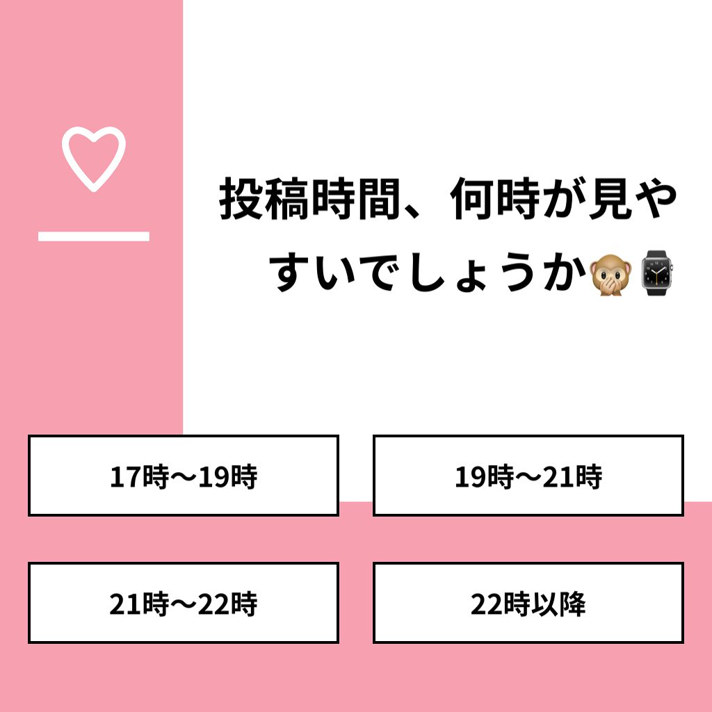 ひまちゃん /垢抜けの参考書 on LIPS 「【質問】投稿時間、何時が見やすいでしょうか🙊⌚️【回答】・17..」(1枚目)