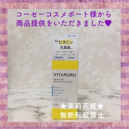 ビタプル リペア エッセンスローション/VITAPURU/化粧水を使ったクチコミ(2枚目)