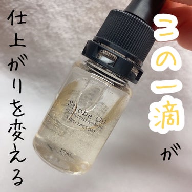 KIREI FACTORY ストロボオイルのクチコミ「🌟この一滴が仕上がりを変える


KIREI FACTORY
ストロボオイル


✳︎特徴
◎.....」（1枚目）