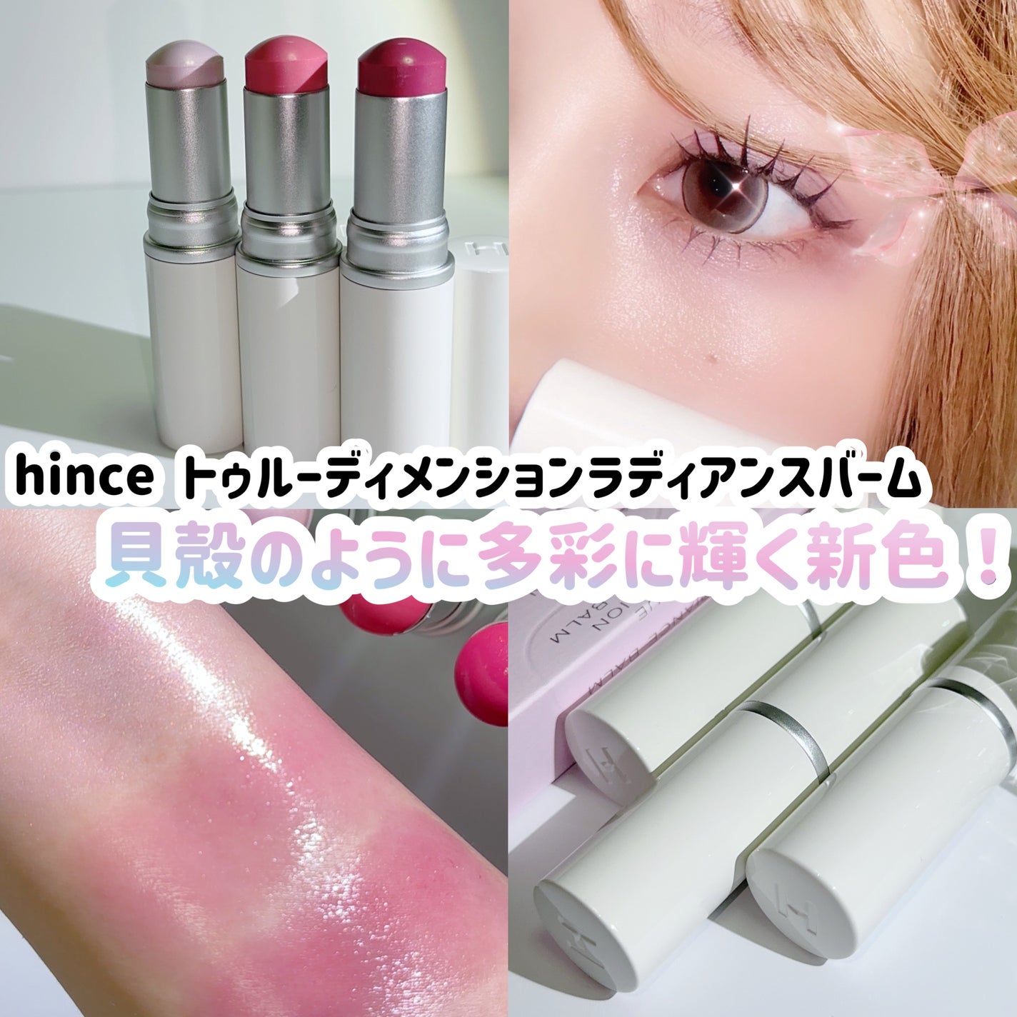 トゥルーディメンションラディアンスバーム/hince/スティックハイライトを使ったクチコミ(1枚目)