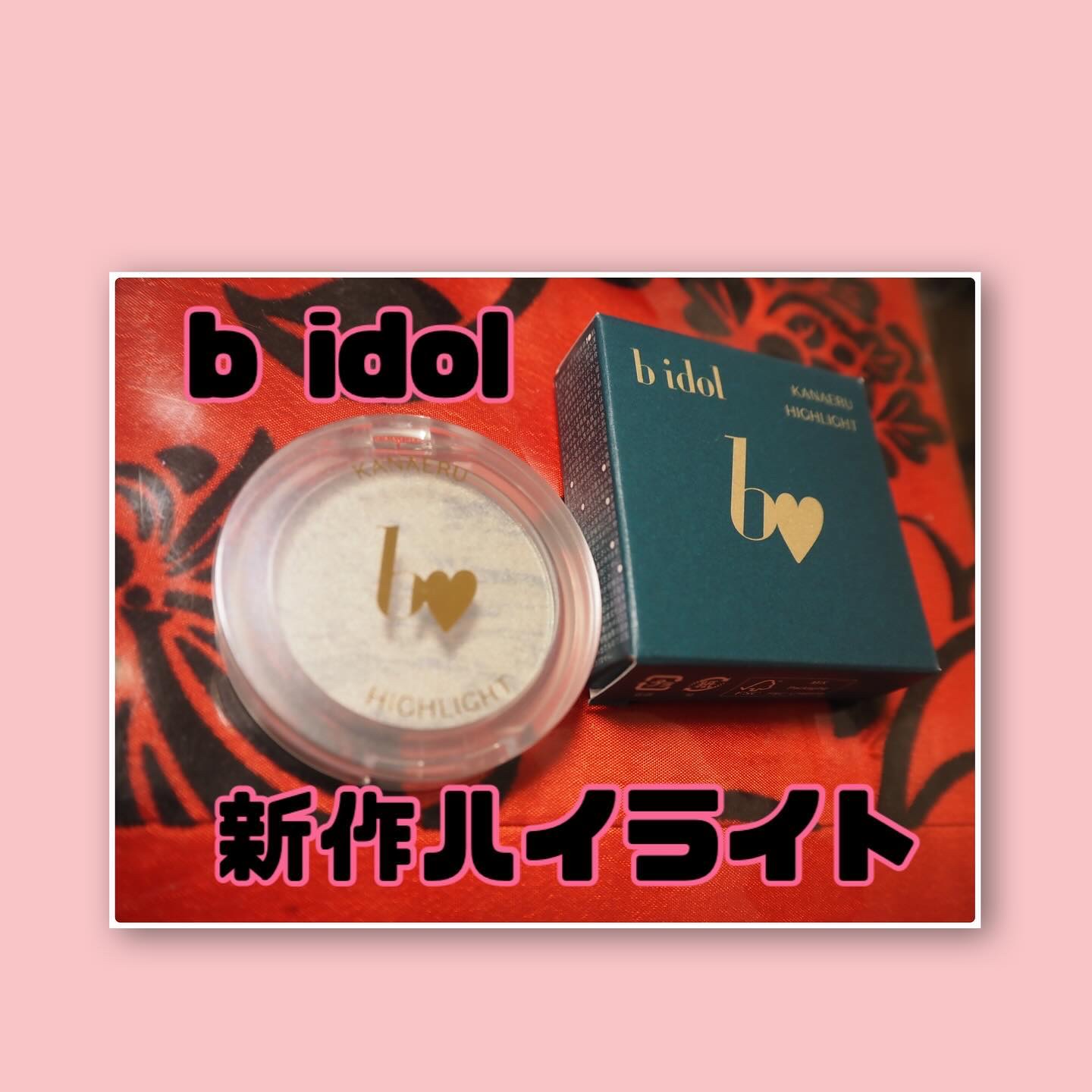 叶えるハイライト/b idol/パウダーハイライトを使ったクチコミ（1枚目）