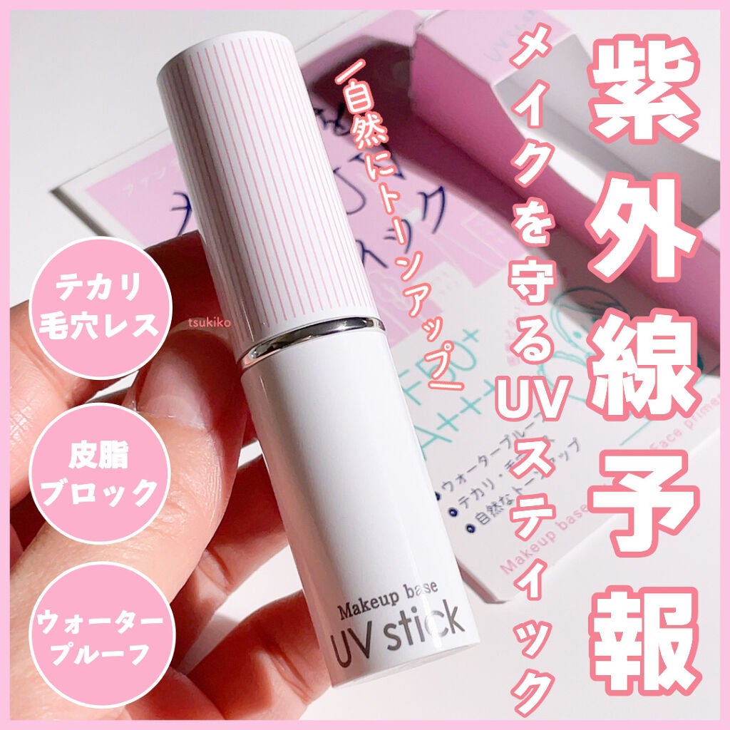 メイクを守るUVスティック /紫外線予報/日焼け止めスティックを使ったクチコミ(1枚目)