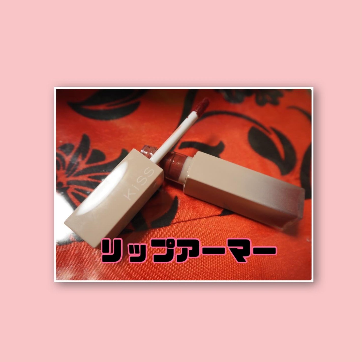 リップアーマー/KiSS/口紅を使ったクチコミ(2枚目)
