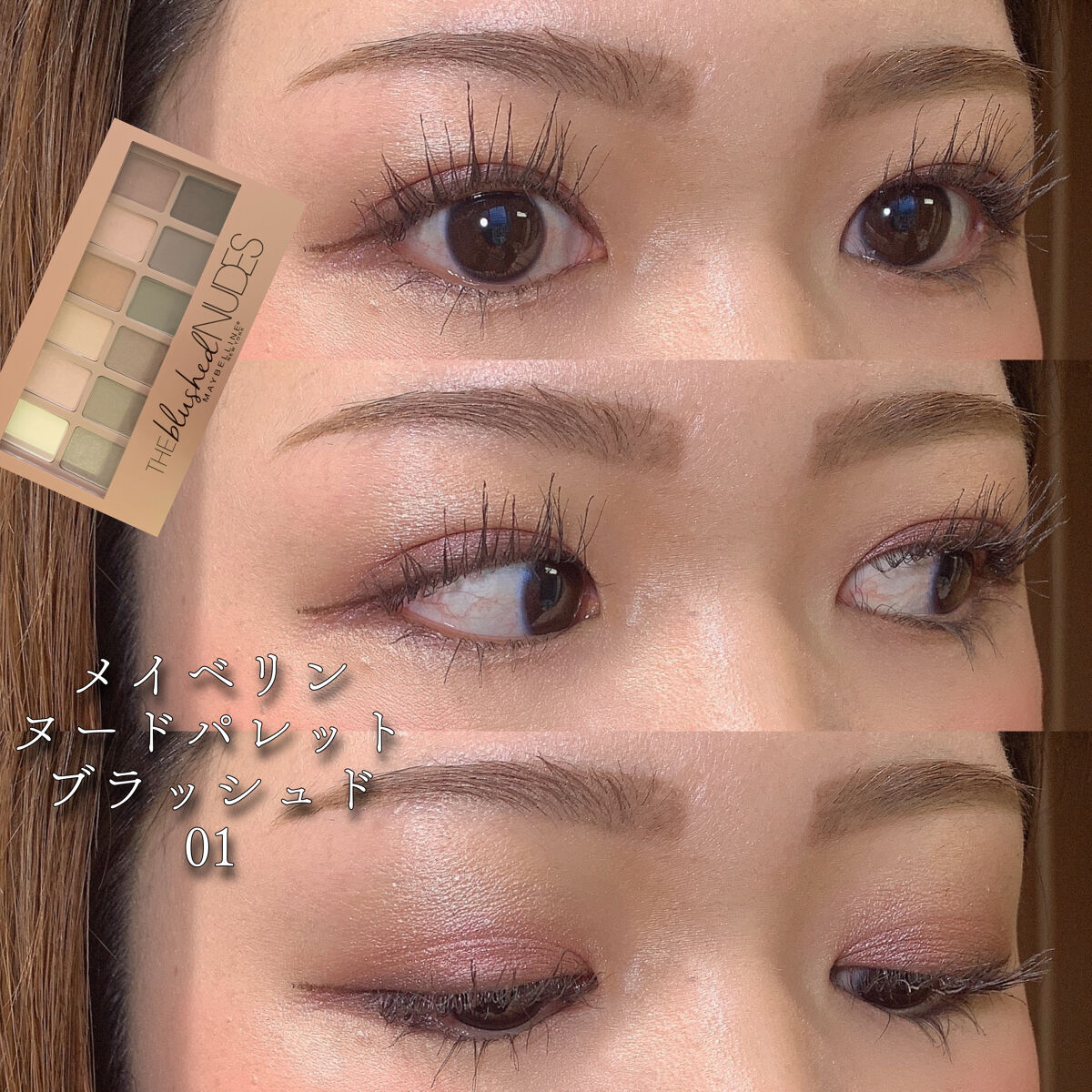 ヌードパレット ブラッシュド/MAYBELLINE NEW YORK/アイシャドウパレットを使ったクチコミ（1枚目）