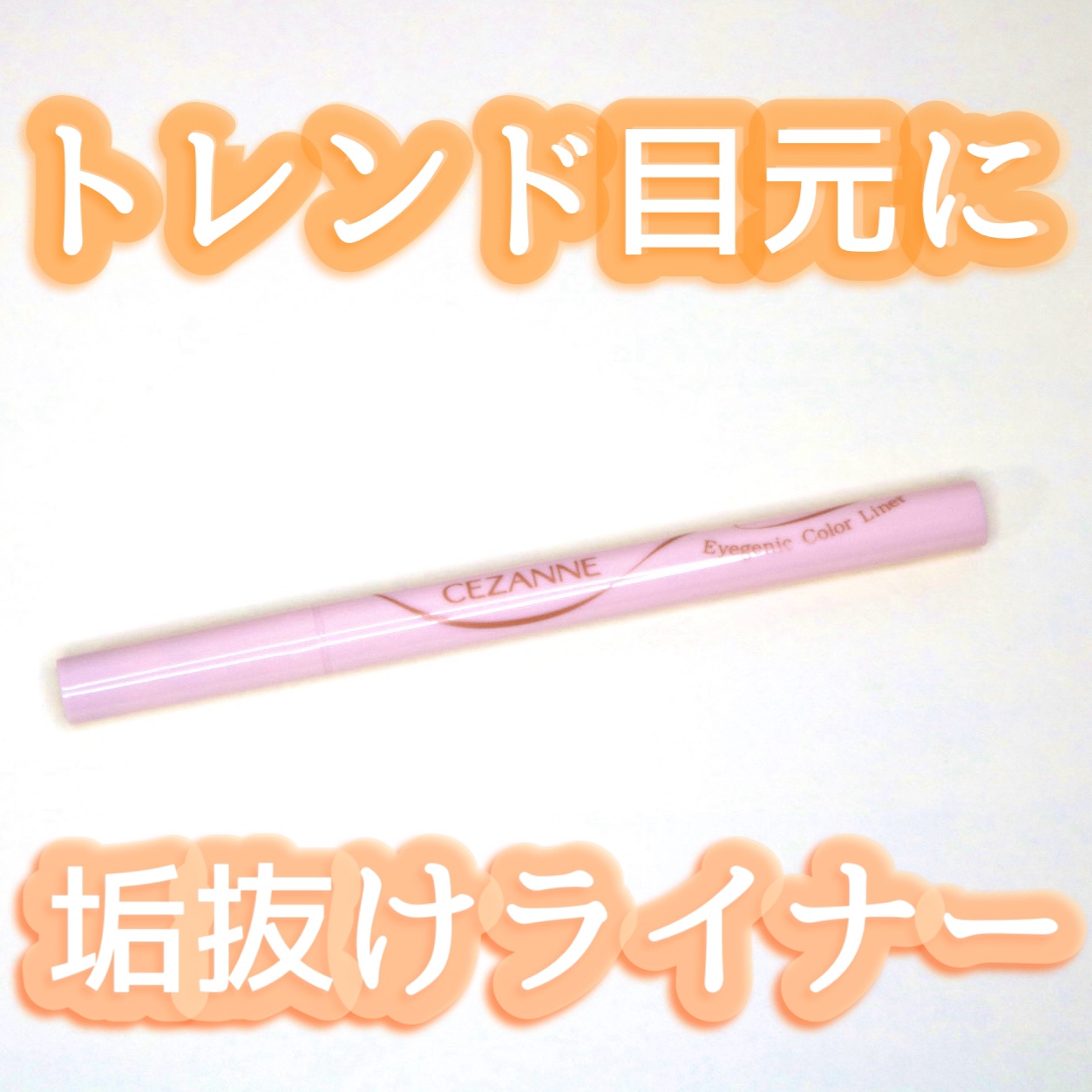 アイジェニックカラーライナー/CEZANNE/アイライナーを使ったクチコミ（1枚目）