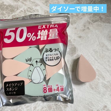 DAISO メイクアップスポンジ しずく形
通常8個入りのところ今だけ50%増量の12個入り！

お気に入りのロージーロージーのジェリータッチスポンジとの比較も行っていきます✨