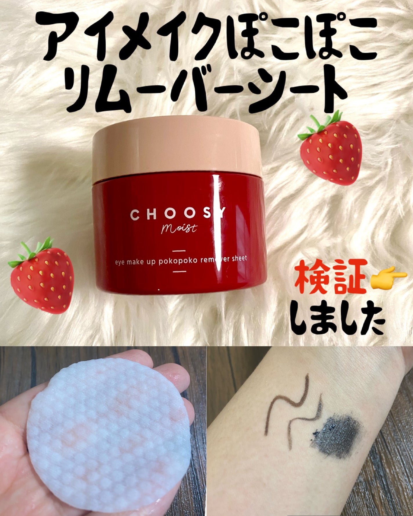 アイメイク ポコポコリムーバーシート/CHOOSY/ポイントメイクリムーバーを使ったクチコミ(1枚目)