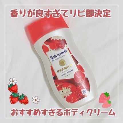 プレミアム ローション シルキーベリー/ジョンソンボディケア/ボディローションを使ったクチコミ(1枚目)