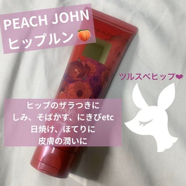 ヒップルン薬用ホワイトクリーム＜医薬部外品＞/PEACH JOHN/バスト・ヒップケアを使ったクチコミ（1枚目）