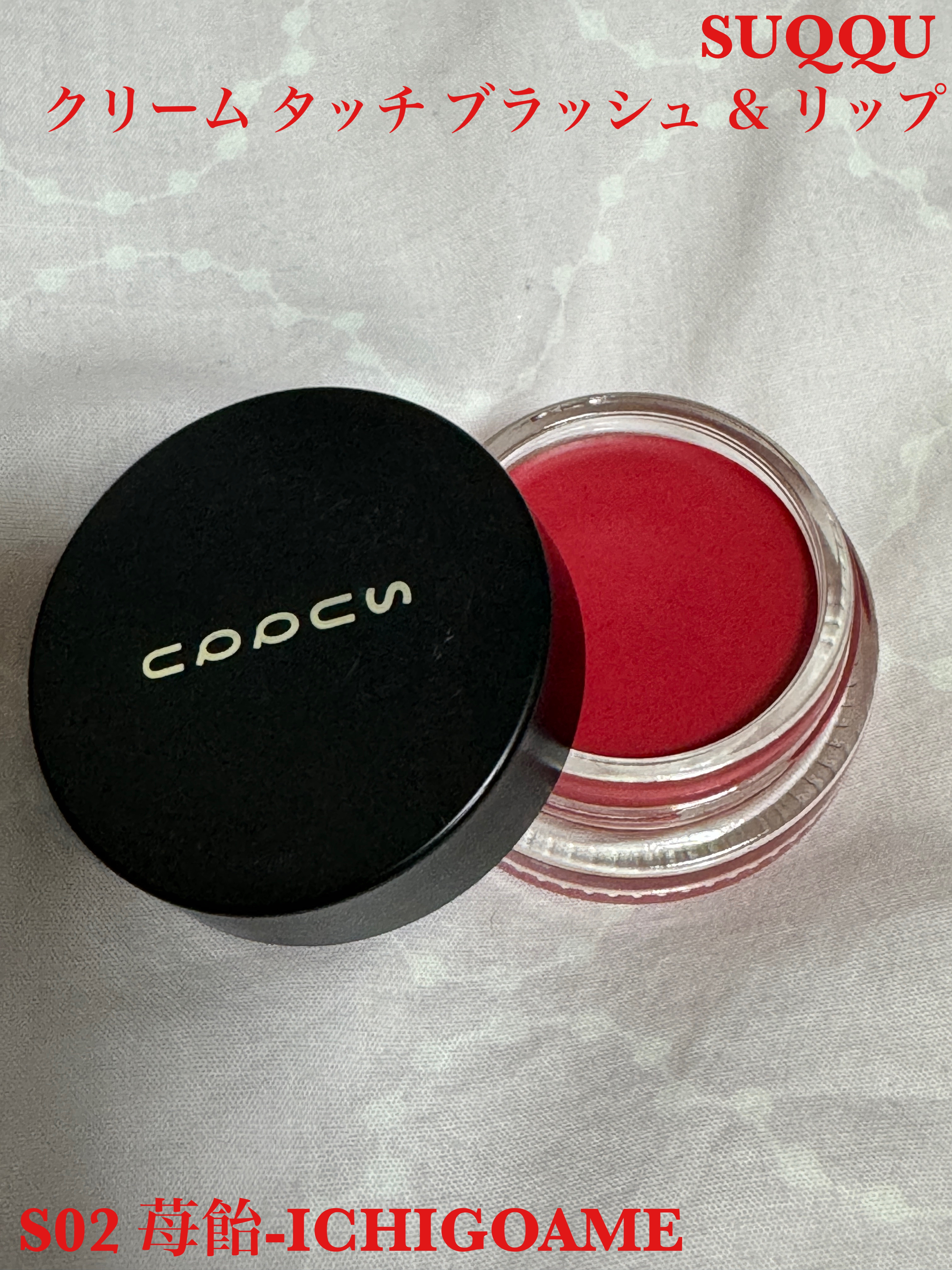 クリーム タッチ ブラッシュ & リップ S02 苺飴 -ICHIGOAME（限定色）/SUQQU/ジェル・クリームチークを使ったクチコミ（1枚目）
