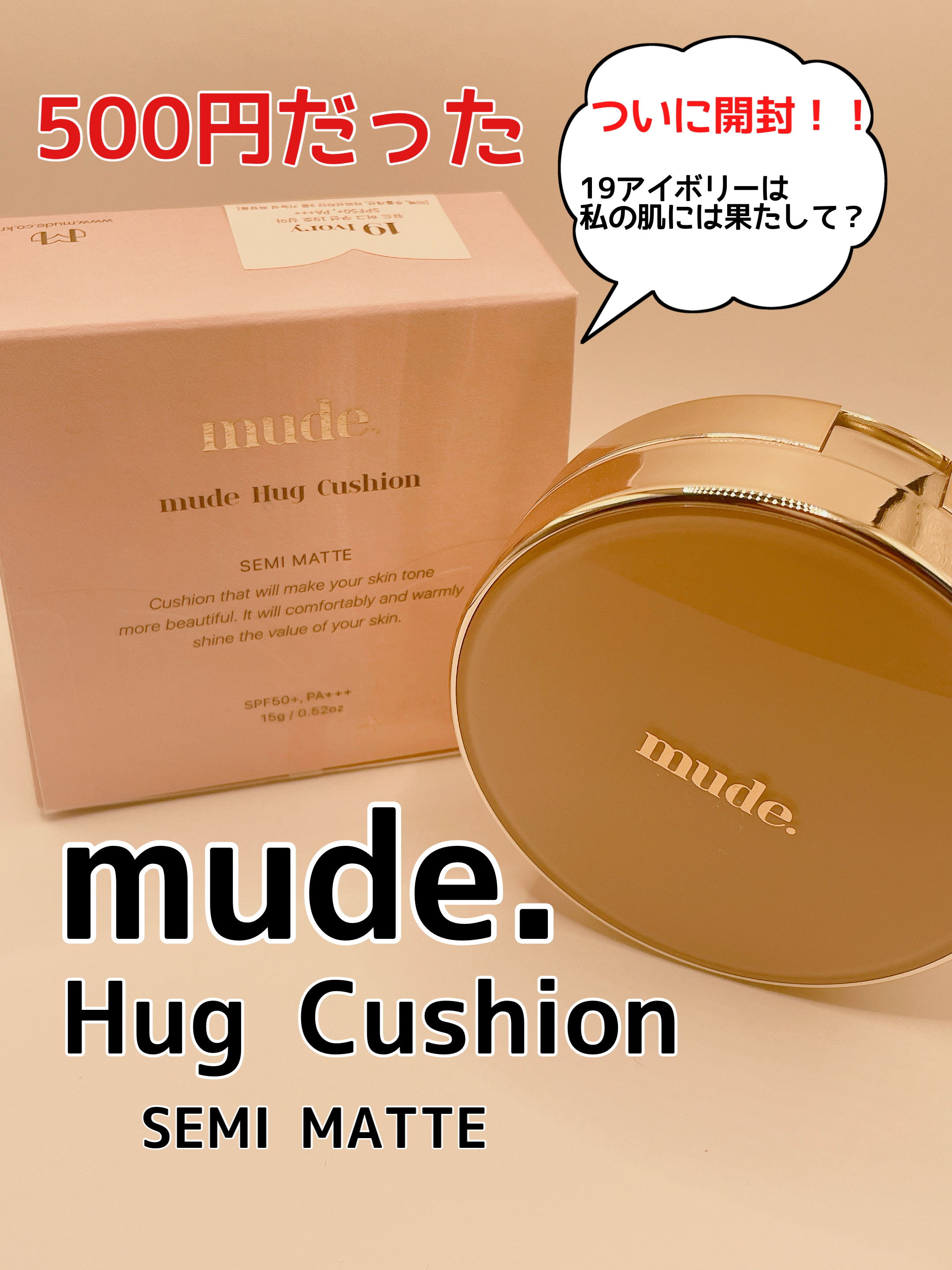 ハグクッション 19アイボリー/mude./クッションファンデーションを使ったクチコミ（1枚目）