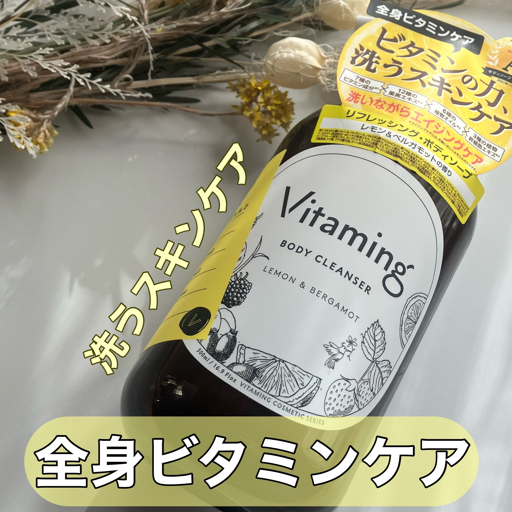リフレッシングボディソープ(レモン＆ベルガモットの香り)/Vitaming/ボディソープを使ったクチコミ（1枚目）