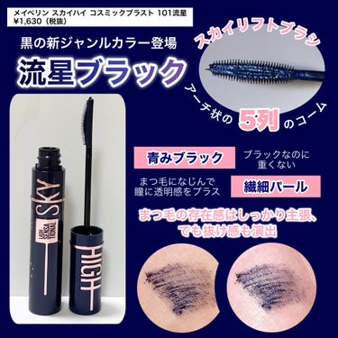 スカイハイ コスミックブラスト/MAYBELLINE NEW YORK/マスカラを使ったクチコミ（2枚目）