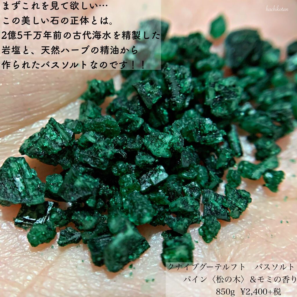 クナイプ グーテルフト バスソルト パイン<松の木>&モミの香り/クナイプ/無機塩系入浴剤を使ったクチコミ（2枚目）