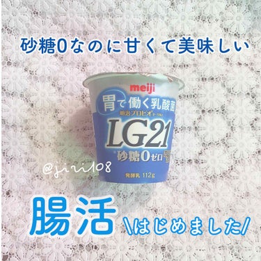 プロビオヨーグルト LG21/明治/食品を使ったクチコミ（1枚目）