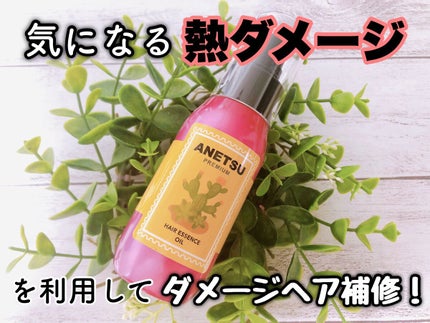 アネツプレミアムヘアエッセンス/ANETSU/ヘアオイルを使ったクチコミ(1枚目)