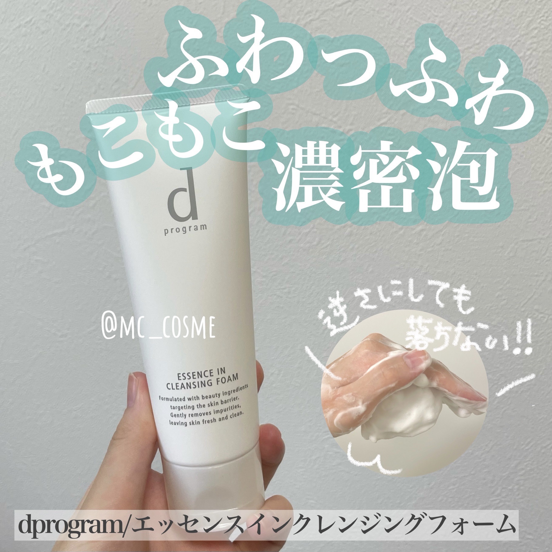 エッセンスイン クレンジングフォーム/d プログラム/洗顔フォームを使ったクチコミ（1枚目）