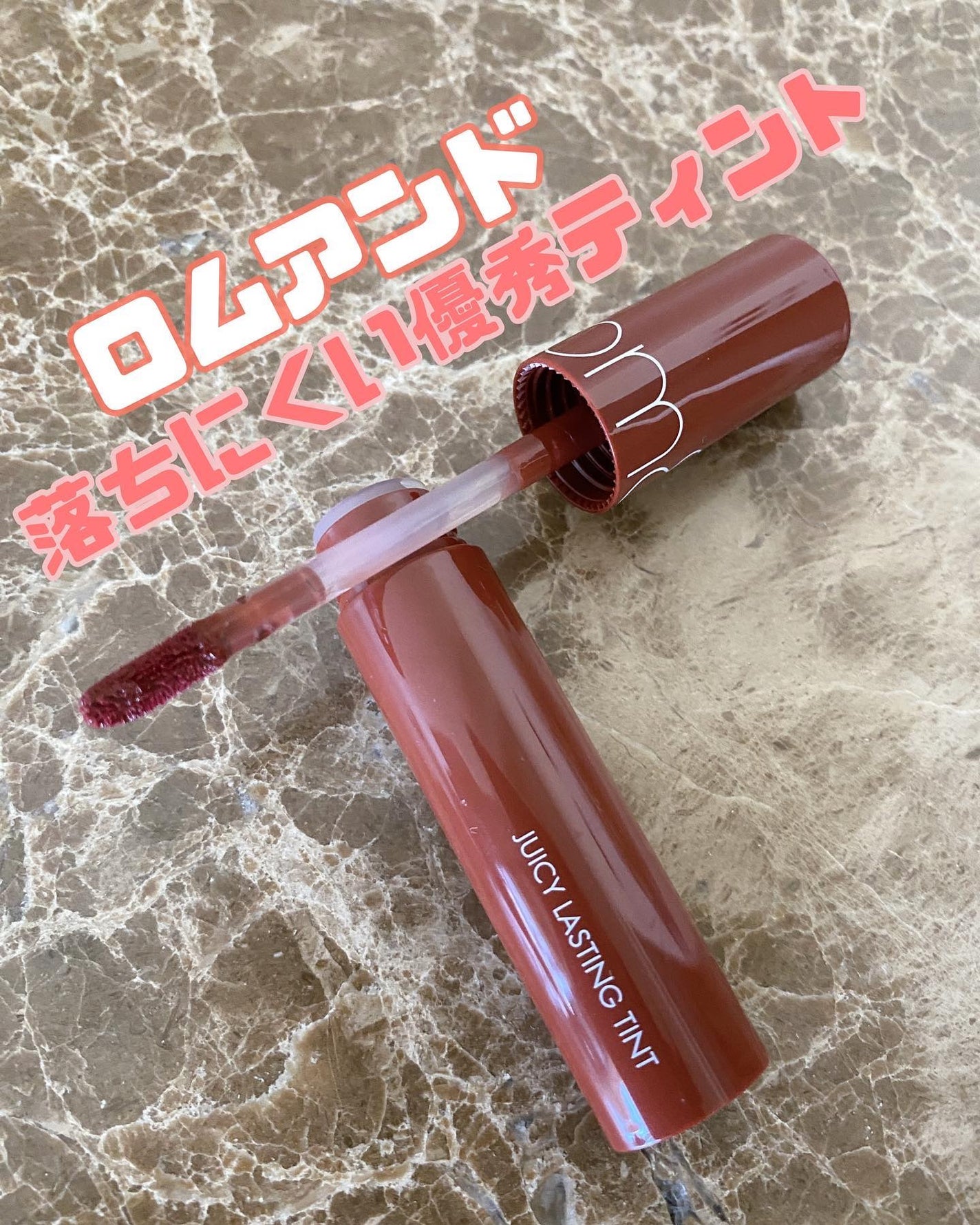 ジューシーラスティングティント/rom&nd/リップティントを使ったクチコミ(1枚目)