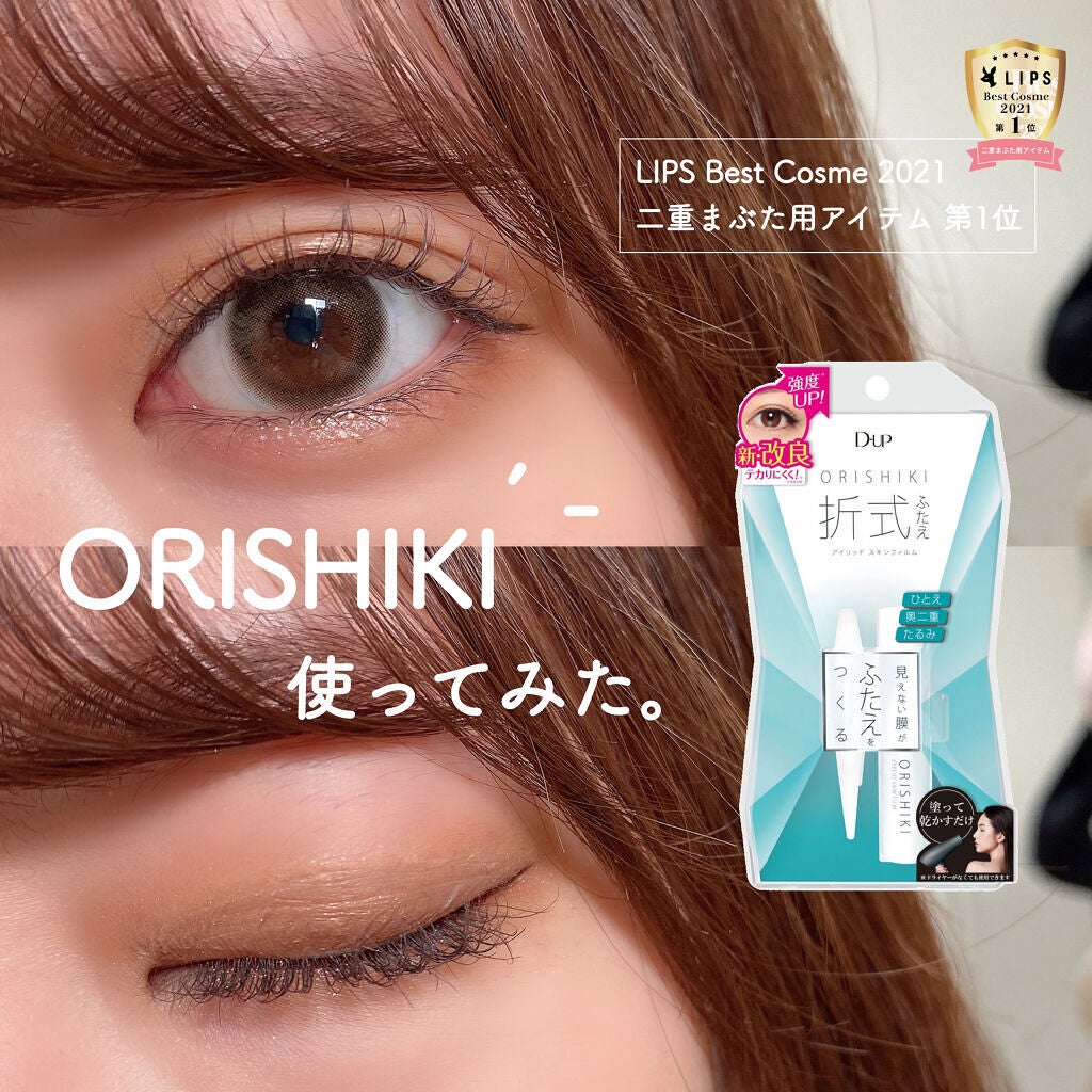 オリシキ アイリッドスキンフィルム /D-UP/二重まぶた用アイテムを使ったクチコミ(1枚目)