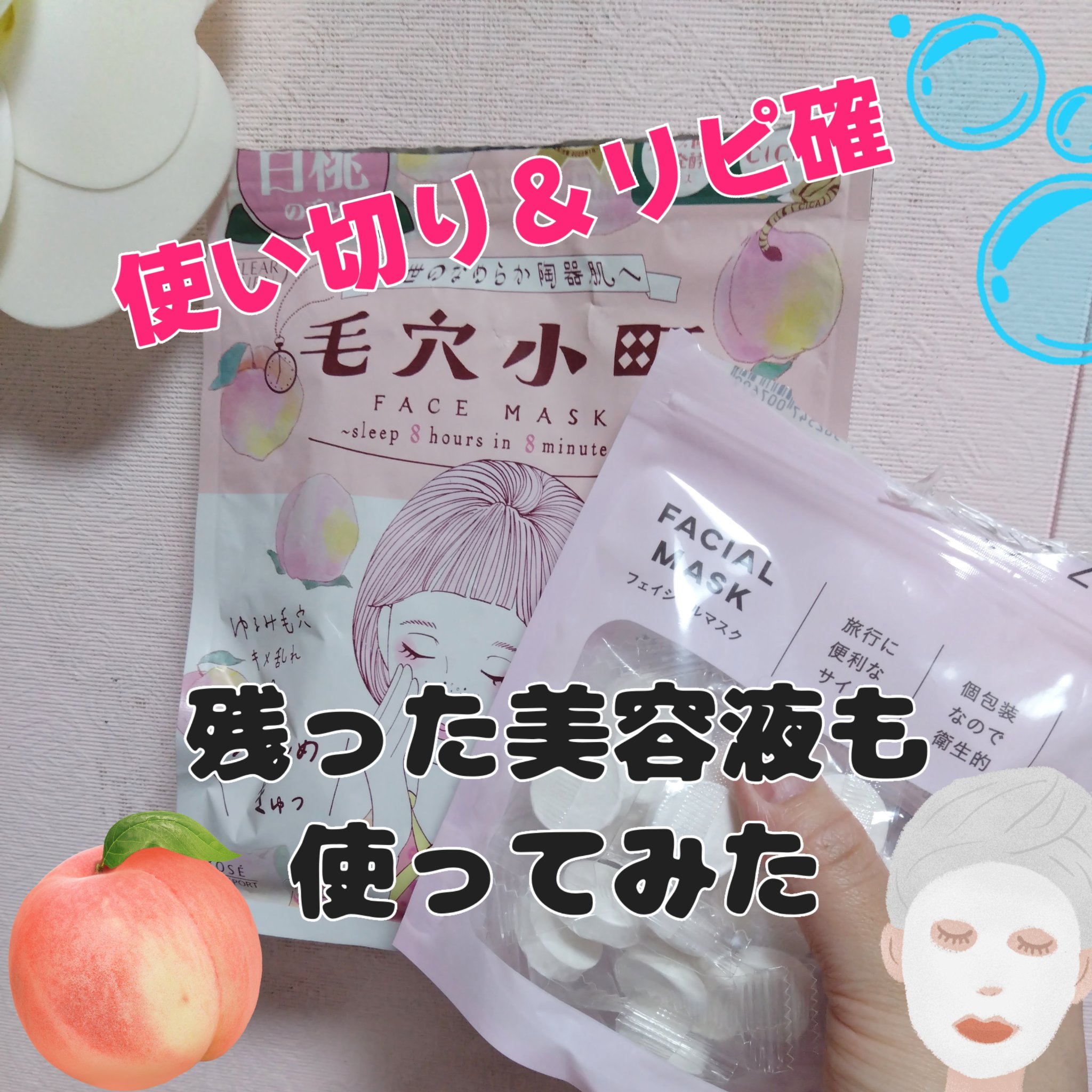 毛穴小町 白桃香るマスク/クリアターン/シートマスク・パックを使ったクチコミ（1枚目）