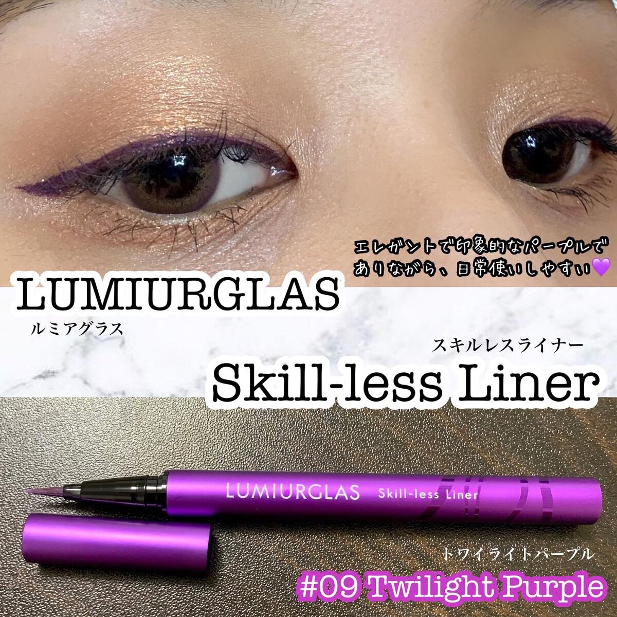 スキルレスライナー/LUMIURGLAS/リキッドアイライナーを使ったクチコミ(1枚目)