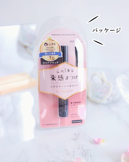 キングダム 束感カールマスカラ/キングダム/マスカラを使ったクチコミ(5枚目)