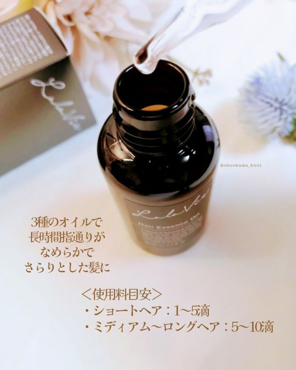 ヘアエッセンスオイル/Lala Vie/ヘアオイルを使ったクチコミ(3枚目)