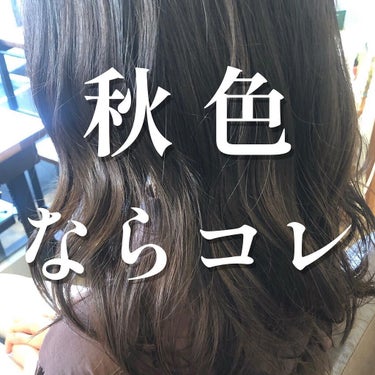 tsukasa✂︎ on LIPS 「秋色ダークグレージュ♡名古屋の御器所にある美容室maisonb..」（1枚目）