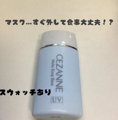 皮脂テカリ防止下地/CEZANNE/化粧下地を使ったクチコミ（1枚目）