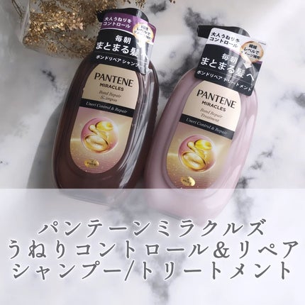 ミラクルズ うねりコントロール&リペア ボンドリペア シャンプー/トリートメント/パンテーン/市販シャンプーを使ったクチコミ(1枚目)
