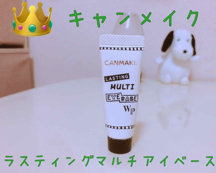 ラスティングマルチアイベース WP/キャンメイク/アイシャドウベースを使ったクチコミ(2枚目)