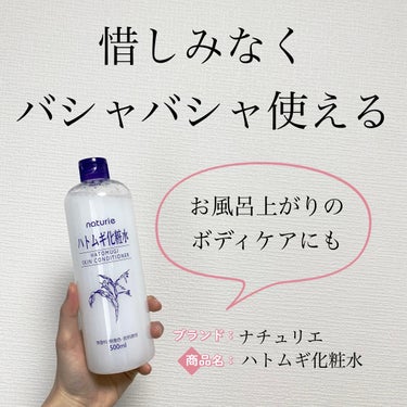 ハトムギ化粧水(ナチュリエ スキンコンディショナー R )/ナチュリエ/化粧水を使ったクチコミ（1枚目）