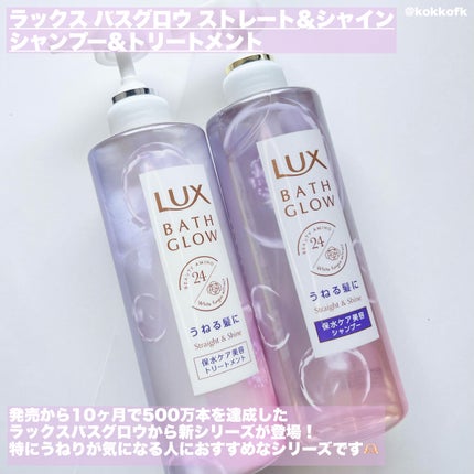 LUX バスグロウ ストレート&シャイン シャンプー/トリートメントのクチコミ「\ うねりケアにおすすめLUX新作シャントリ🍬 /
〻 LUX
────────────
バ.....」(2枚目)