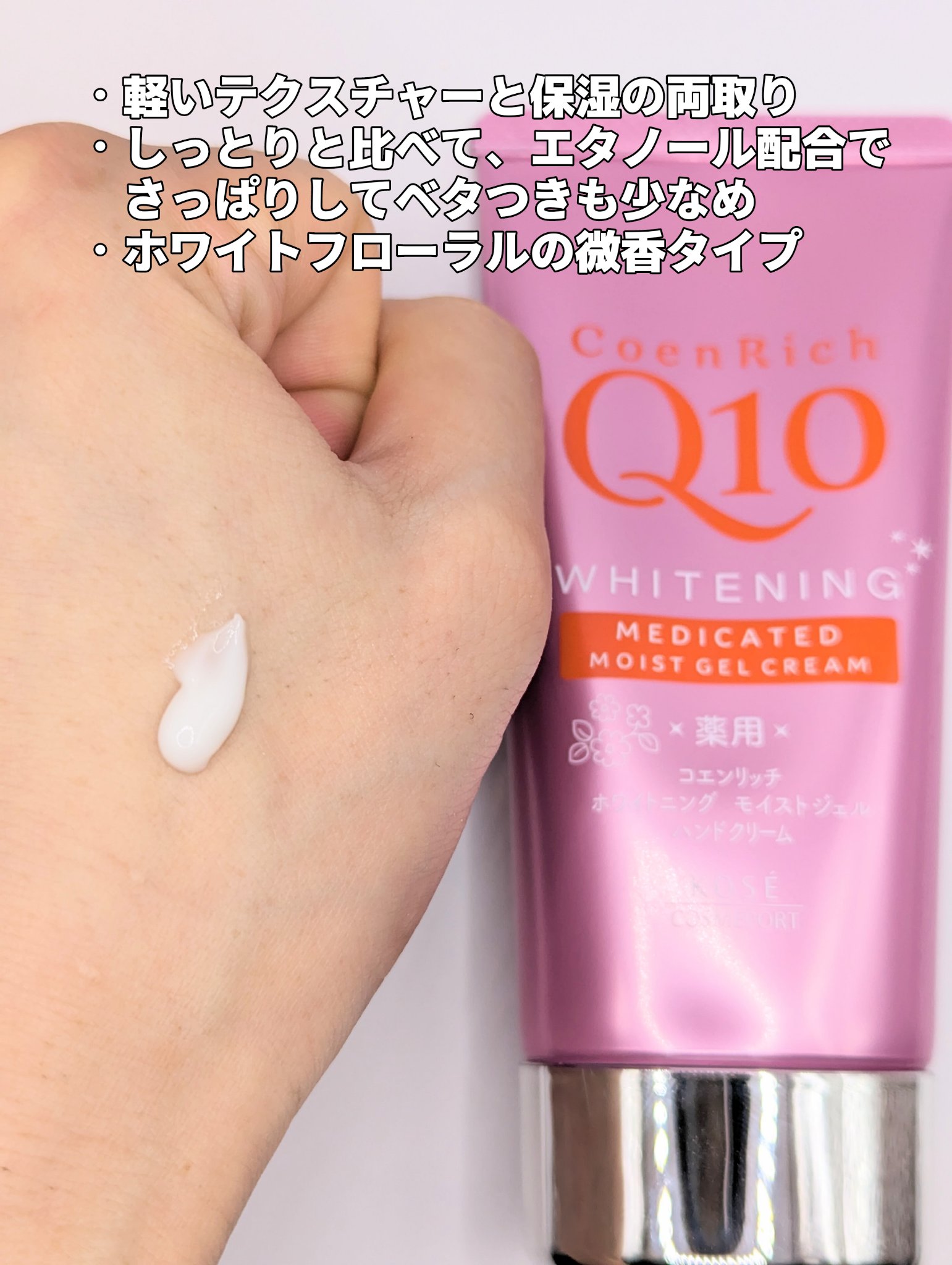 薬用ホワイトニング ハンドクリーム モイストジェル 80g/コエンリッチQ10/ハンドクリームを使ったクチコミ（2枚目）