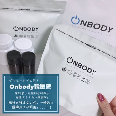 時空の歪み🌓韓国コスメ/中国コスメ on LIPS 「Onbody韓医院[ダイエット薬・デトックス薬飲んでみた]﻿﻿..」（2枚目）