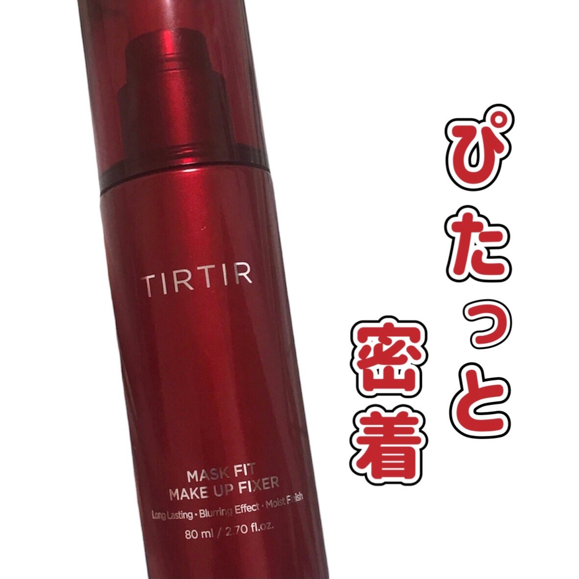 マスクフィット メイクアップフィクサー/TIRTIR(ティルティル)/フィックスミストを使ったクチコミ(1枚目)