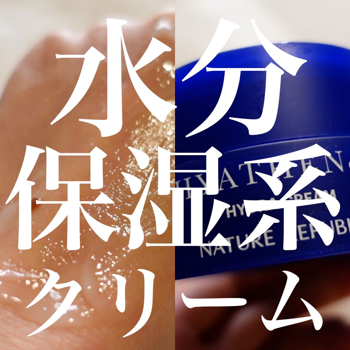 ヒアテノール　ハイドラクリーム/ネイチャーリパブリック/フェイスクリームを使ったクチコミ（1枚目）